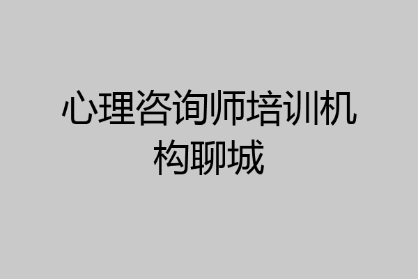 心理咨询师培训机构聊城