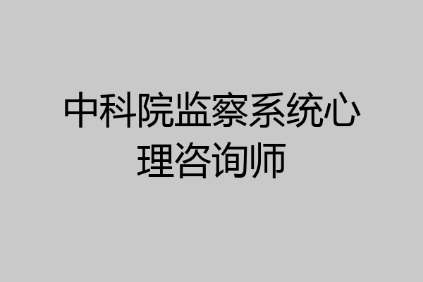 中科院监察系统心理咨询师