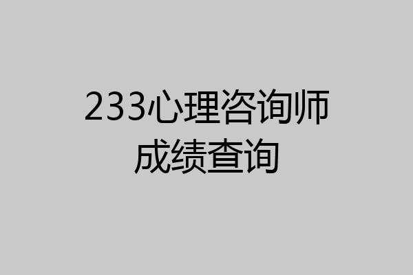 233心理咨询师成绩查询