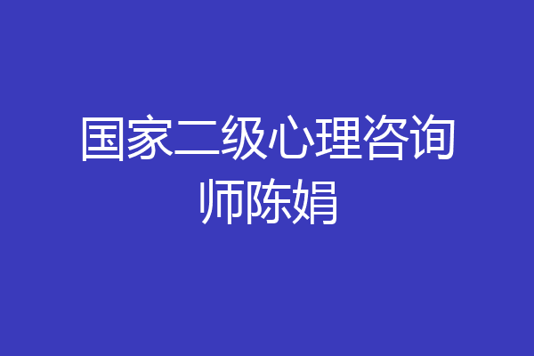 国家二级心理咨询师陈娟