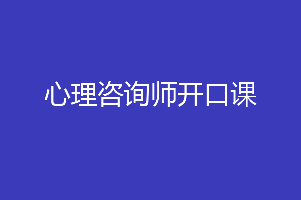 心理咨询师开口课