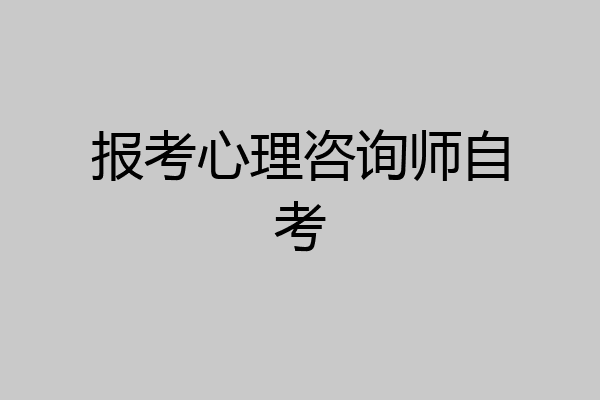 报考心理咨询师自考