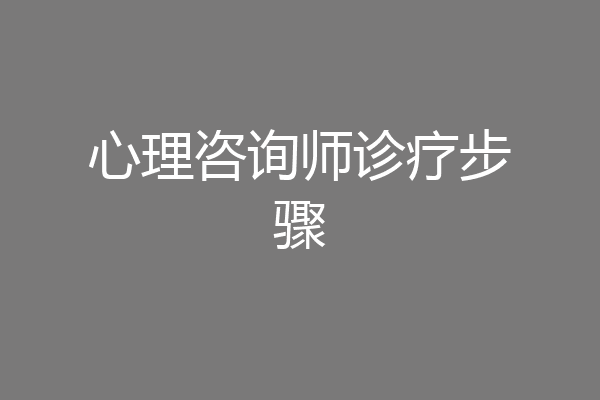 心理咨询师诊疗步骤