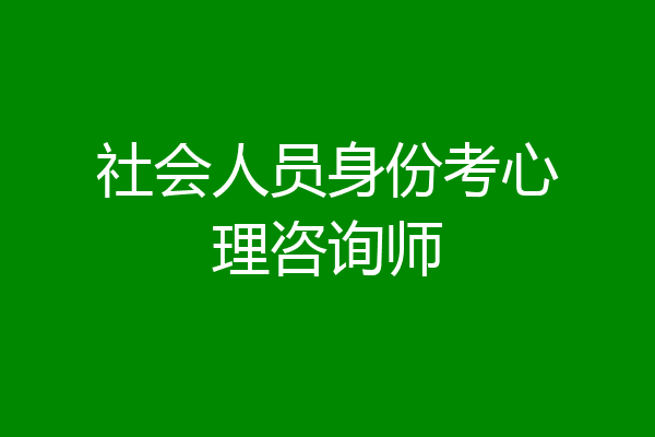 社会人员身份考心理咨询师