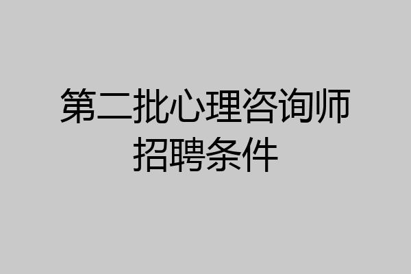 第二批心理咨询师招聘条件