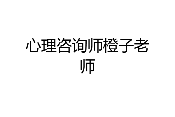 心理咨询师橙子老师