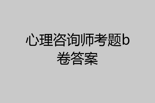 心理咨询师考题b卷答案