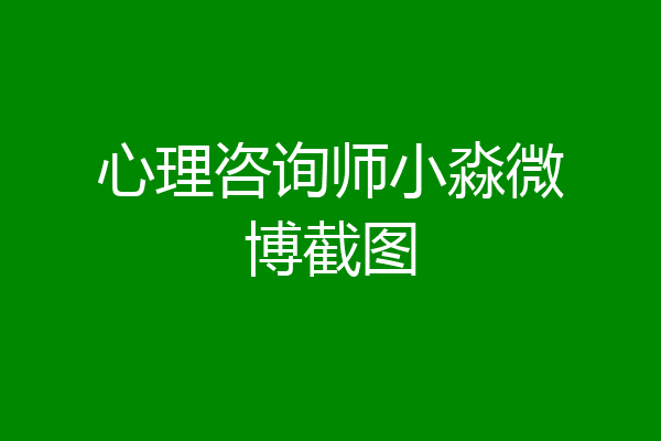 心理咨询师小淼微博截图
