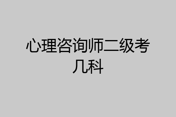 心理咨询师二级考几科