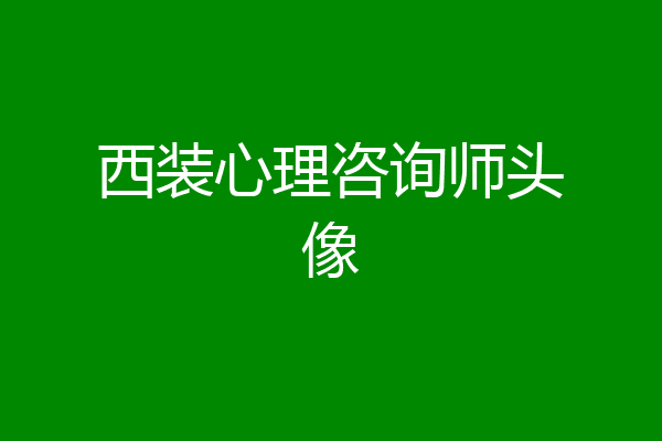 西装心理咨询师头像