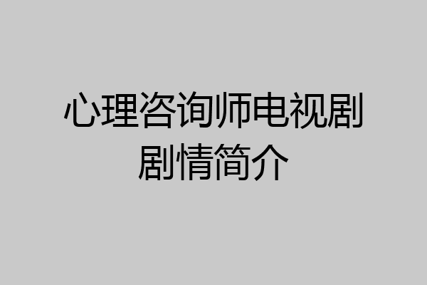 心理咨询师电视剧剧情简介