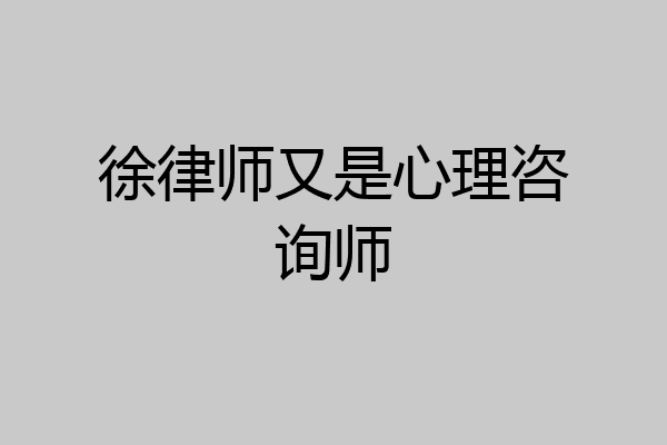 徐律师又是心理咨询师