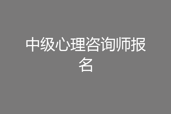 中级心理咨询师报名