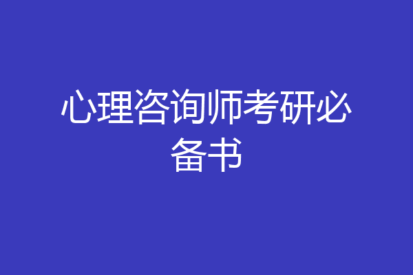 心理咨询师考研必备书