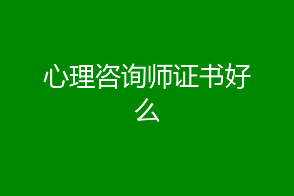 心理咨询师证书好么