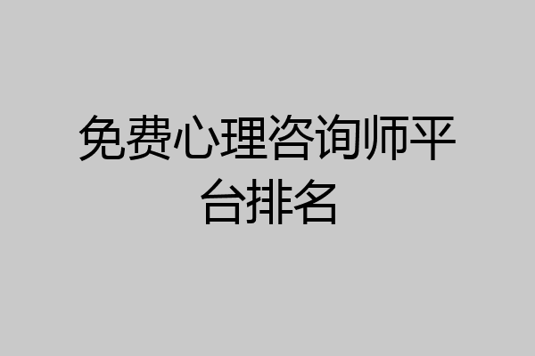 免费心理咨询师平台排名