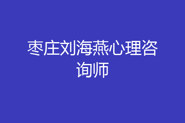 枣庄刘海燕心理咨询师