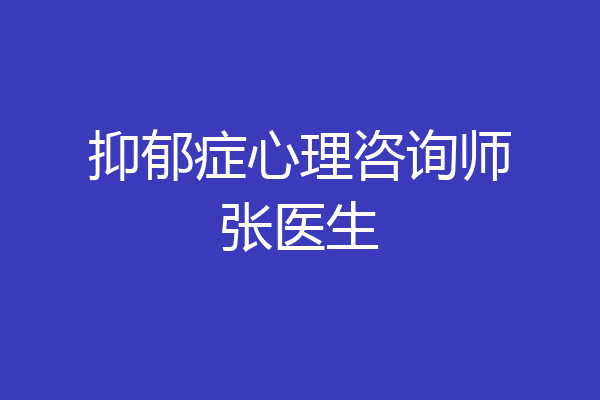 抑郁症心理咨询师张医生