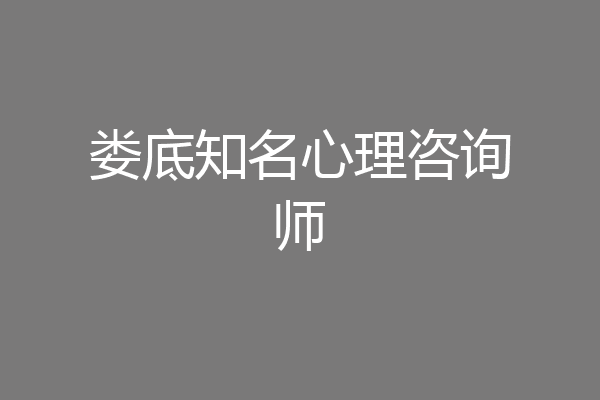 娄底知名心理咨询师