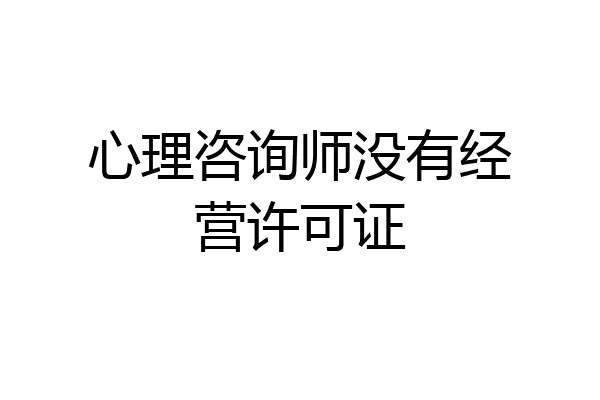 心理咨询师没有经营许可证