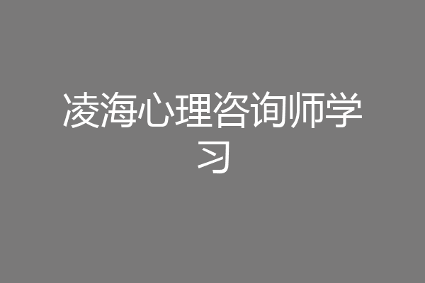 凌海心理咨询师学习