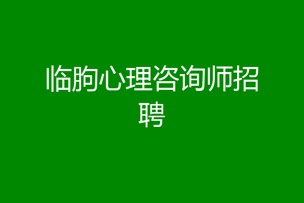 临朐心理咨询师招聘