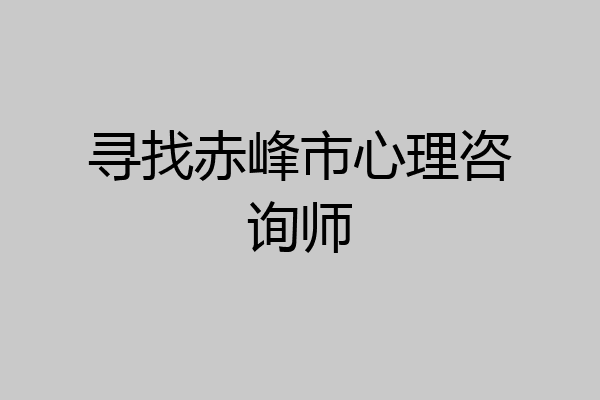 寻找赤峰市心理咨询师