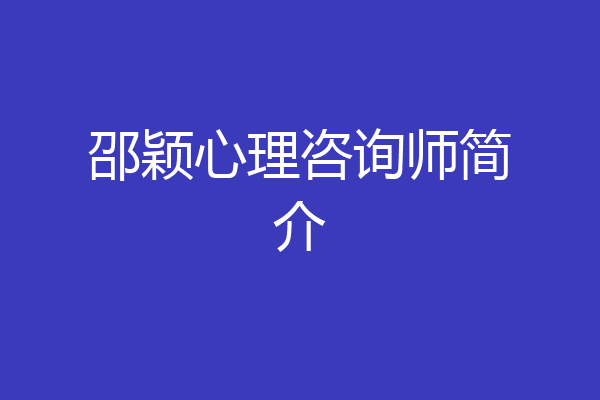 邵颖心理咨询师简介
