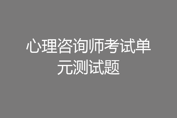 心理咨询师考试单元测试题