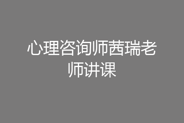 心理咨询师茜瑞老师讲课