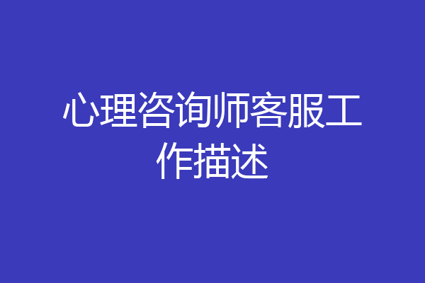心理咨询师客服工作描述
