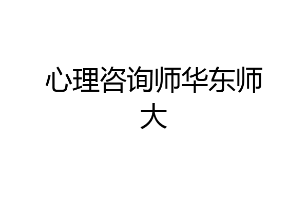 心理咨询师华东师大