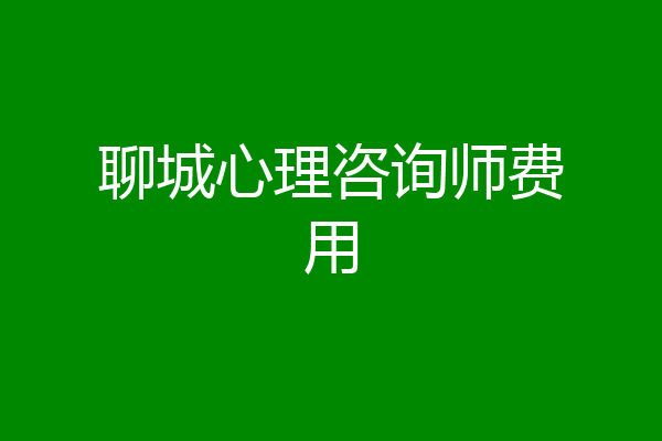 聊城心理咨询师费用