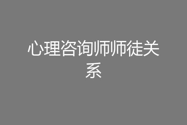 心理咨询师师徒关系