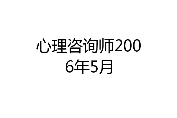 心理咨询师2006年5月