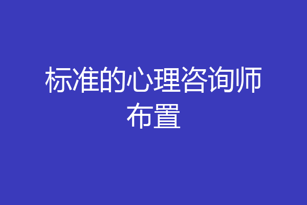 标准的心理咨询师布置