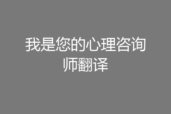 我是您的心理咨询师翻译