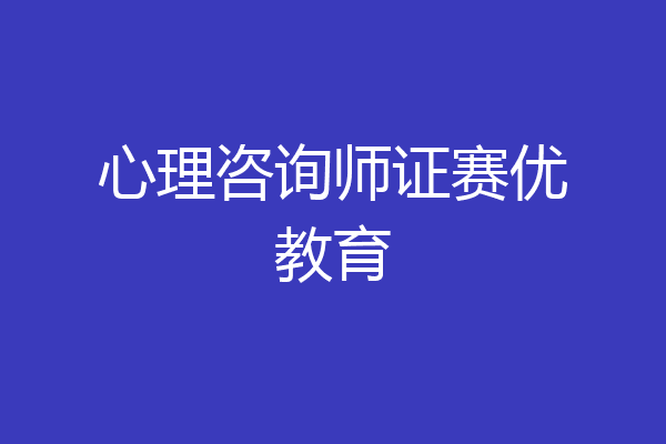 心理咨询师证赛优教育