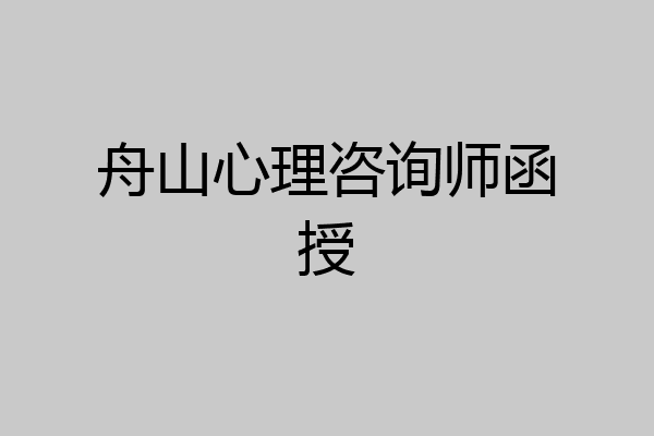 舟山心理咨询师函授