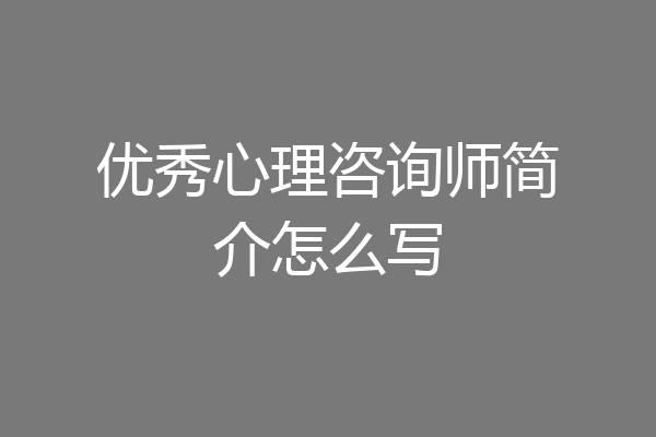 优秀心理咨询师简介怎么写