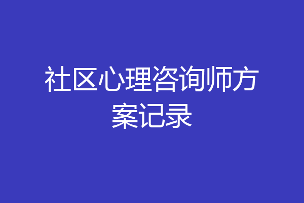 社区心理咨询师方案记录