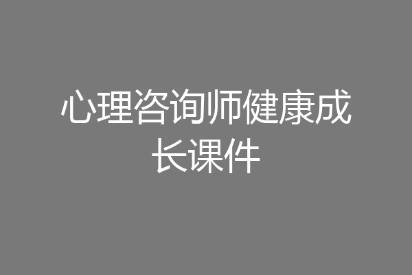 心理咨询师健康成长课件