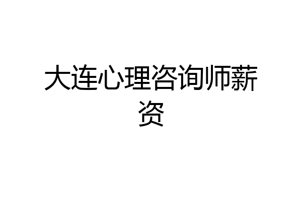 大连心理咨询师薪资