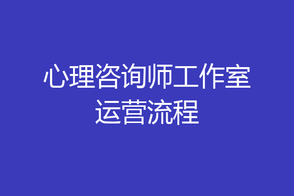 心理咨询师工作室运营流程