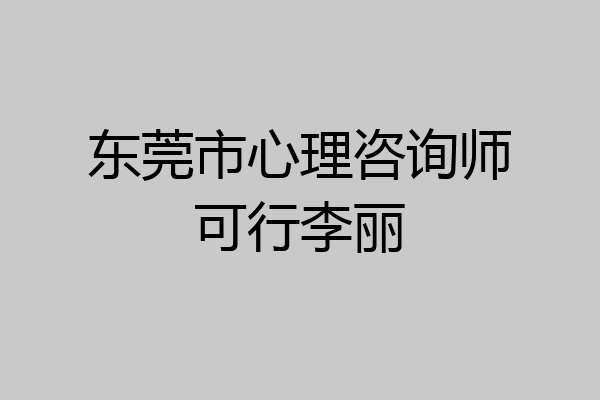 东莞市心理咨询师可行李丽