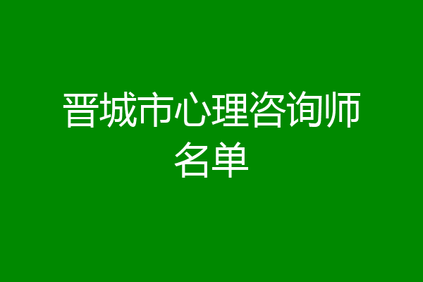 晋城市心理咨询师名单