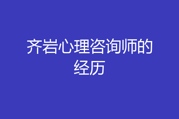 齐岩心理咨询师的经历