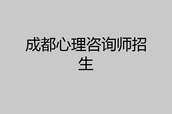 成都心理咨询师招生