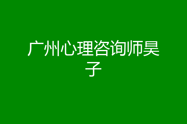 广州心理咨询师昊子