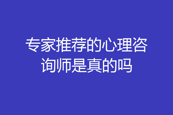 专家推荐的心理咨询师是真的吗